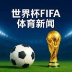 罗纳尔多直,言争议事件,引发热议,世界杯半决赛,2026世界杯,赛程分析,比赛详情,球队对决