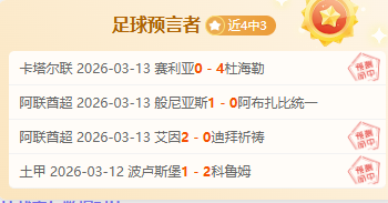 小莫解析大,乐透期号推,质合分析前,世界杯半决赛,2026世界杯,赛程分析,比赛详情,球队对决