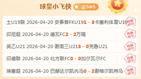 卡塔尔联4连胜 专家分析：历史交锋能否保持